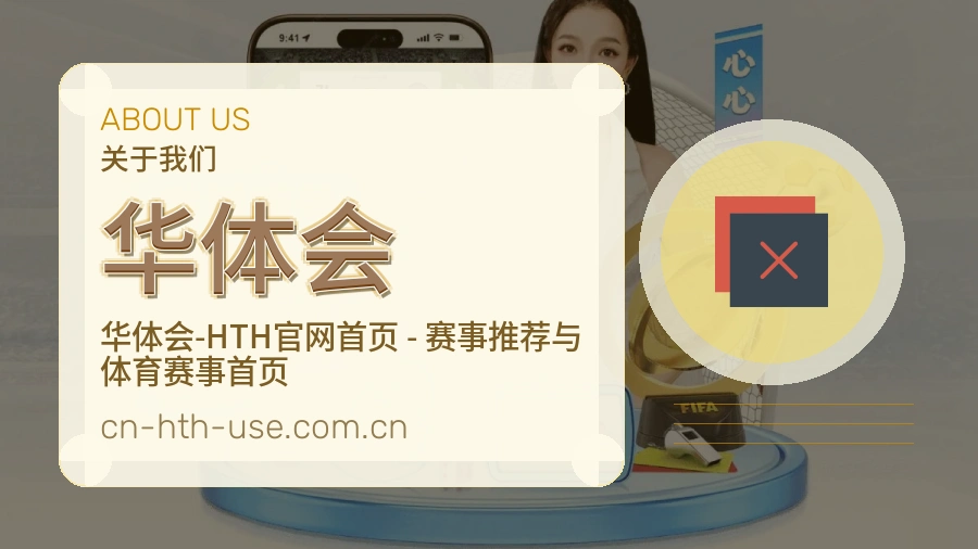 华体会品牌服务介绍