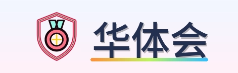 华体会 Logo